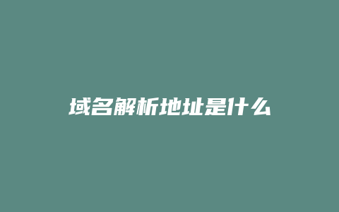 域名解析地址是什么