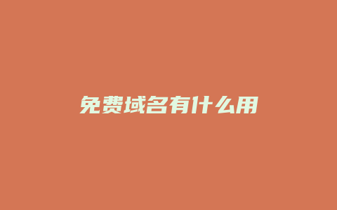 免费域名有什么用