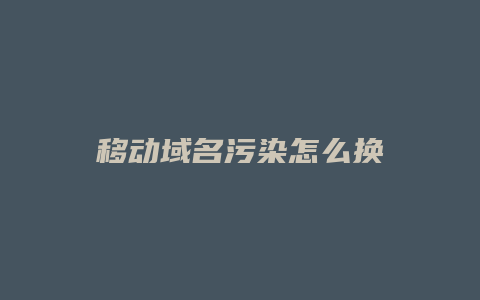 移动域名污染怎么换