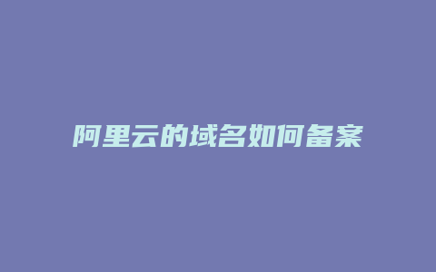 阿里云的域名如何备案