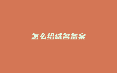 怎么给域名备案