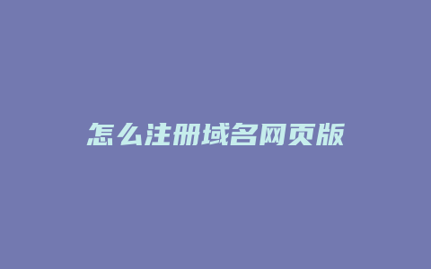 怎么注册域名网页版