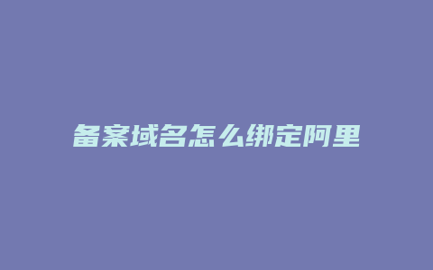 备案域名怎么绑定阿里