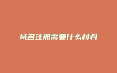 域名注册需要什么材料