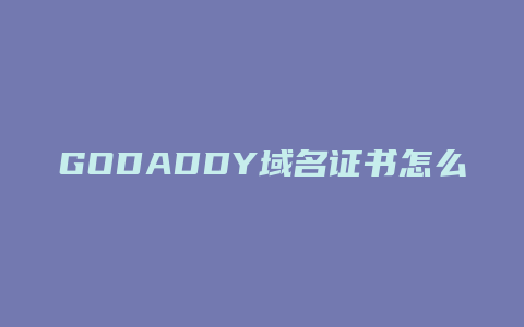 GODADDY域名证书怎么