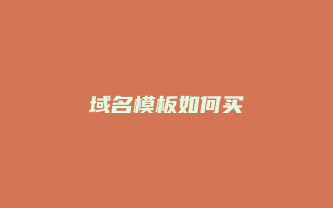 域名模板如何买