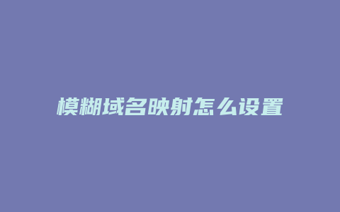 模糊域名映射怎么设置