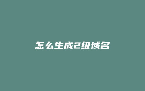 怎么生成2级域名