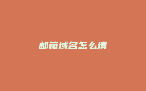 邮箱域名怎么填