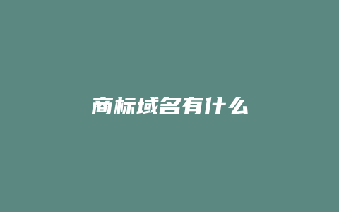 商标域名有什么