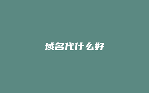 域名代什么好