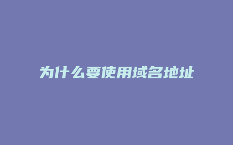 为什么要使用域名地址