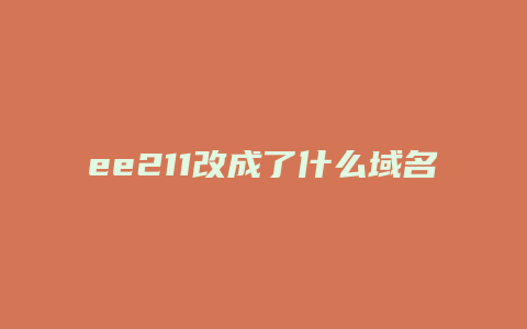 ee211改成了什么域名