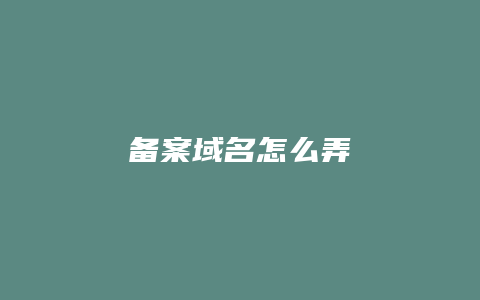 备案域名怎么弄