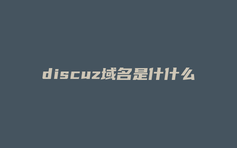 discuz域名是什什么