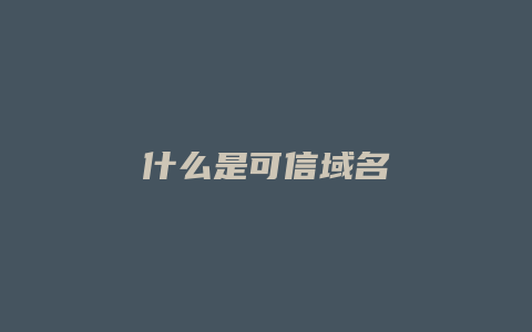 什么是可信域名