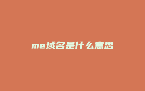 me域名是什么意思