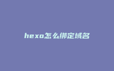 hexo怎么绑定域名