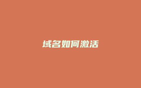 域名如何激活