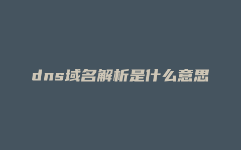 dns域名解析是什么意思