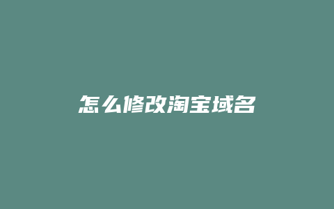 怎么修改淘宝域名