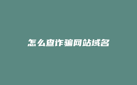 怎么查诈骗网站域名