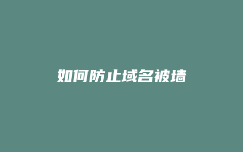 如何防止域名被墙