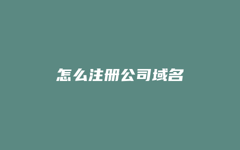 怎么注册公司域名